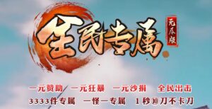 全民专属无尽版单职业传奇版本-Gm64版本站