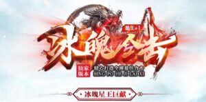 1.80冰魄合击星王精品服务端-Gm64版本站