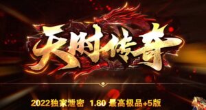 1.80天时传奇极品传奇版本-Gm64版本站
