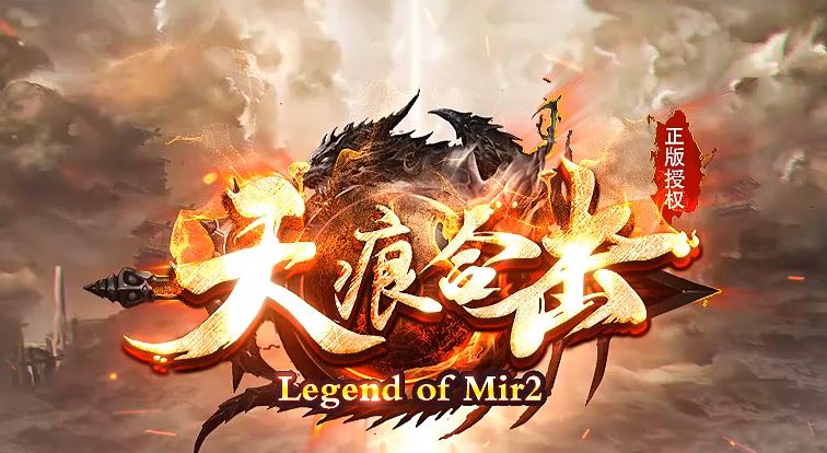 1.80天痕合击星王+1精品传奇服务端-Gm64版本站