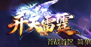 1.85开天雷霆复古二合一单职业传奇版本-Gm64版本站