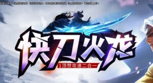 快刀火龙攻速二合一单职业传奇服务端-Gm64版本站