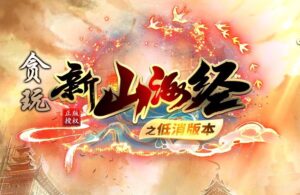 贪玩新山海经之低消单职业传奇版本-Gm64版本站