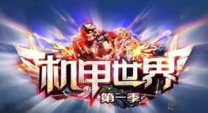 机甲世界第一季单职业传奇版本-Gm64版本站