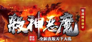 杀神恶魔改版天下大乱专属神器单职业传奇版本-Gm64版本站