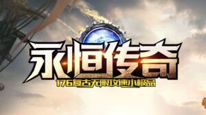 1.76永恒传奇复古无限攻速小极品三职业传奇服务端-Gm64版本站