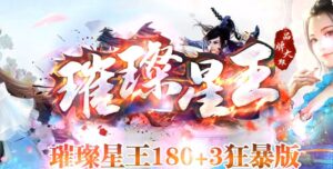 1.80璀璨星王+3狂暴合击传奇服务端-Gm64版本站