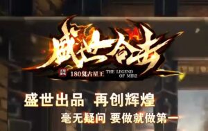 1.80盛世合击复古星王+4传奇版本-Gm64版本站