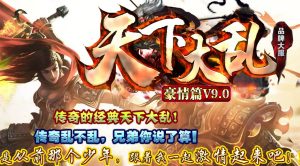 天下大乱豪情篇打金单职业传奇版本-Gm64版本站