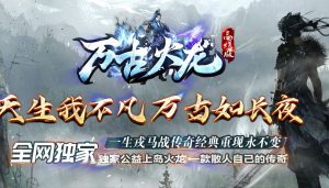 独家万古火龙三职业传奇版本-Gm64版本站