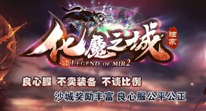 化魔之城登峰造极单职业传奇版本-Gm64版本站