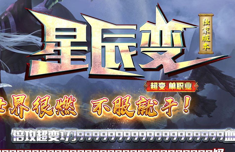星辰变超变无限刀单职业传奇版本-Gm64版本站