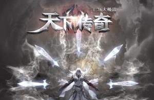 1.76天下传奇复古单职业传奇版本-Gm64版本站