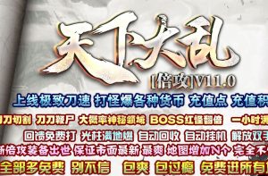 天下大乱专属神器单职业传奇版本-Gm64版本站