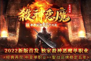 杀神恶魔中变单职业传奇版本-Gm64版本站