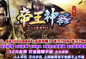 32米帝王神器无限刀单职业传奇版本-Gm64版本站
