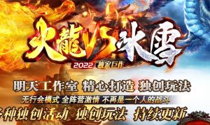 新玩法火龍VS冰雪双阵营模式单职业传奇版本-Gm64版本站