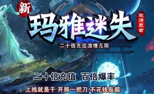 新玛雅迷失激情单职业传奇版本-Gm64版本站