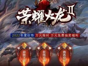 独家荣耀火龙II三职业传奇版本-Gm64版本站