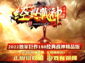 1.80经典战神复古三职业传奇版本-Gm64版本站
