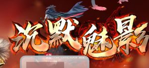 我本沉默新魅影品牌大服传奇版本-Gm64版本站