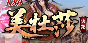 独家美杜莎火龙微变公益三职业传奇版本-Gm64版本站