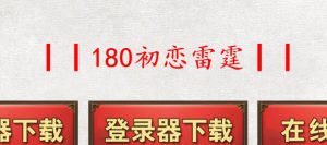 1.80初恋雷霆三职业传奇版本-Gm64版本站