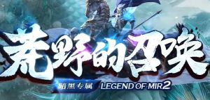 荒野的召唤暗黑专属神器单职业传奇版本-Gm64版本站