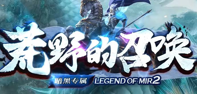 荒野的召唤暗黑专属神器单职业传奇版本-Gm64版本站