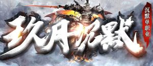 玖月怀旧复古沉默单职业传奇版本-Gm64版本站