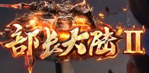 部长大陆2神器单职业传奇版本-Gm64版本站