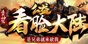 独家看脸大陆迷失神器公益单职业传奇版本-Gm64版本站