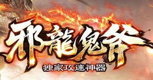 最新独家邪龙鬼斧攻速神器单职业传奇版本-Gm64版本站