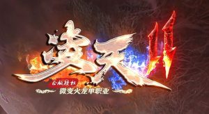 最新独家凌天2火龙微变单职业传奇版本-Gm64版本站