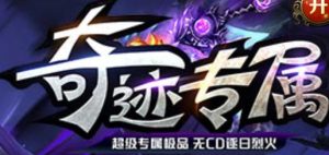 奇迹专属超极品三职业传奇版本-Gm64版本站