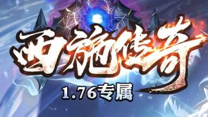 1.76专属西施传奇激情三职业传奇版本-Gm64版本站