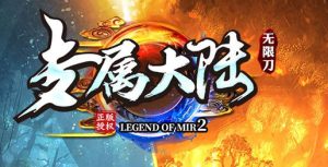 禁区无限刀专属大陆单职业传奇版本-Gm64版本站