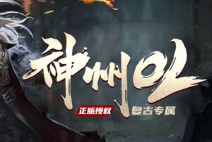 神州OL复古专属单职业传奇版本-Gm64版本站