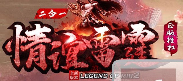 1.85情谊雷霆二合一复古单职业微变传奇版本-Gm64版本站