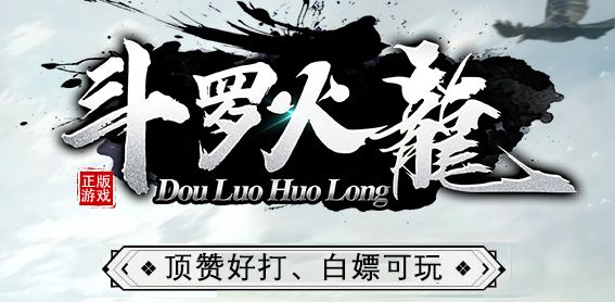 1.80斗罗火龙泄密版三职业传奇版本-Gm64版本站