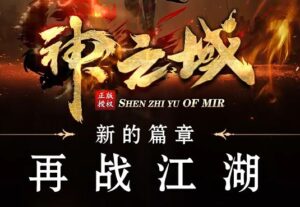 神之域新的篇章再战江湖单职业传奇版本-Gm64版本站