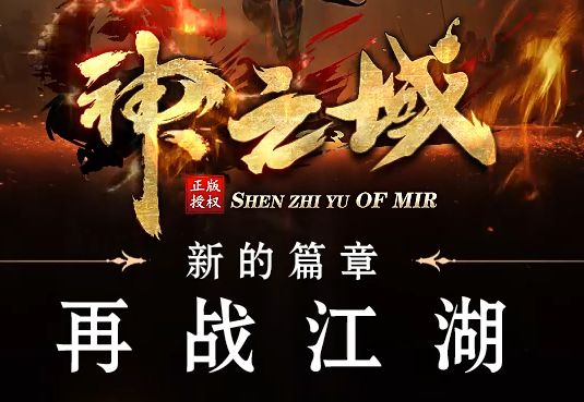 神之域新的篇章再战江湖单职业传奇版本-Gm64版本站