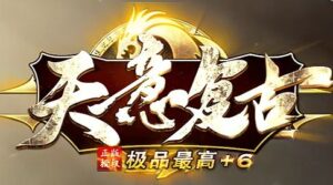 1.76天意复古小极品+6三职业传奇版本-Gm64版本站