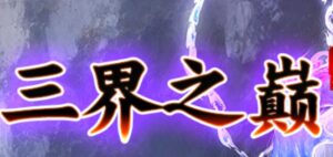 三界之巅剧情单职业神器传奇版本-Gm64版本站