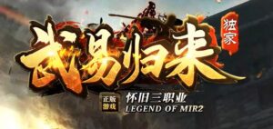武易归来怀旧三职业精品传奇版本-Gm64版本站