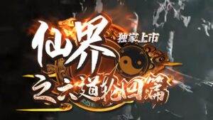 仙界之六道轮回篇专属神器单职业传奇版本-Gm64版本站