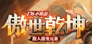 1.76傲世乾坤小极品三职业传奇版本-Gm64版本站