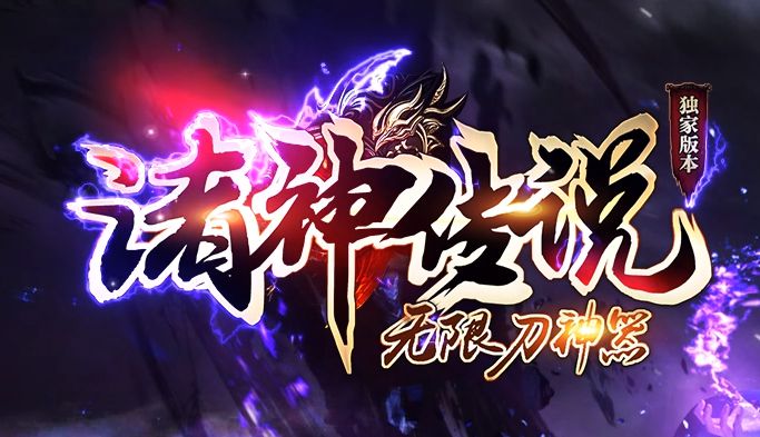 诸神传说无限刀神器单职业传奇版本-Gm64版本站