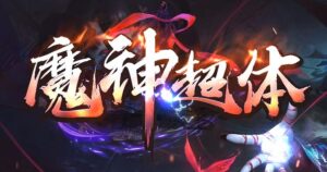 魔神超体专属神器单职业传奇版本-Gm64版本站