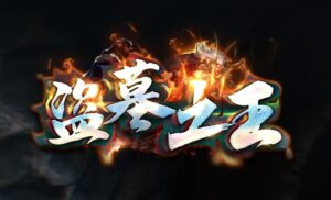 盗墓之王单职业传奇精品传奇服务端-Gm64版本站